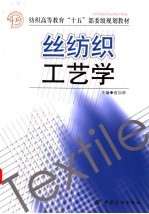 丝纺织工艺学
