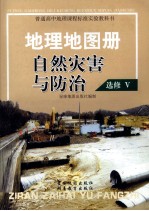 普通高中地理课程标准实验教科书  地理地图册  自然灾害与防治  选修5
