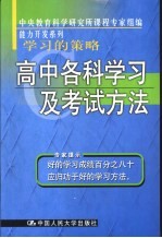 学习的策略  高中各科学习及考试方法