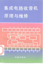集成电路收音机原理与维修