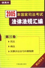 2005年国家司法考试法律法规汇编  便携本  第3卷  民法  商法  民事诉讼法<em>与</em>仲裁制度