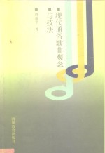 现代通俗歌曲观念与技法