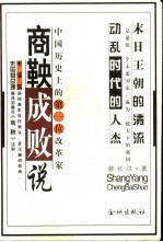 商鞅成败<em>说</em>  一代政治改革家的潮起潮落