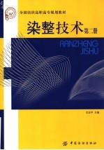 染整<em>技术</em>  第2册