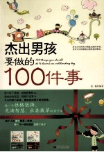 杰出男孩<em>要<em>做的</em></em><em>100</em><em>件</em>事