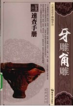 古董<em>速查</em><em>手册</em>  牙雕角雕