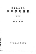 科学社会主义活页参考<em>资料</em>  2