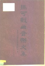 马可戏曲音乐文集