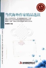 <em>世界</em><em>华人</em><em>文库</em>  当代海外作家精品选读