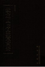钦定四库全书荟要  <em>第</em>51册  经部  礼类