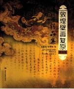 <em>敦煌</em>壁画复原<em>精品</em><em>集</em>