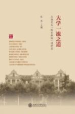 大学一流之道  上海交大“校长讲坛”演讲录