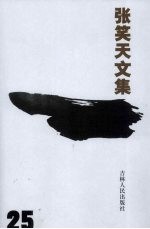 张笑天文集  第25<em>卷</em>  台湾首任巡抚刘铭传