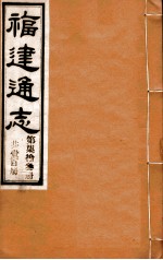 福建通志  共100册  第73册