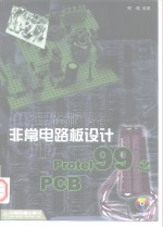 非常电路板设计<em>Protel</em> 99之PCB