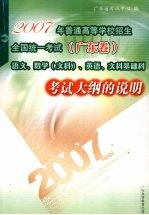 2007年普通高等学校招生全国统一考试  广东卷  语文、数学  文科  、英语、文科基础科考试大纲的说明
