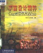 平面设计精粹 <em>CorelDRAW</em> 10
