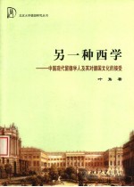 另一种西学  中国现代留德<em>学人</em>及其对德国文化<em>的</em>接受