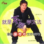就是<em>不想</em>学文法  潘帅率性的生活与学习