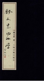 <em>钱</em>文忠内外学  1