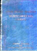 俄中英对照  实用工业字典
