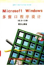 <em>MI<em>C</em>ROSOFT</em> <em>WINDOWS</em>2.0-2.03版 多窗口<em><em>程序</em><em>设计</em></em>