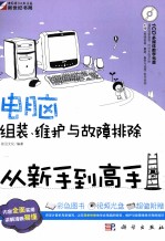 电脑组装、维护与故障排除从新手到高手