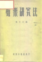 <em>声乐</em>研究法