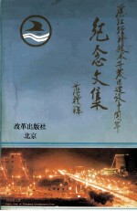 湛江经济<em>技术</em>开发区建设十周年纪念文集
