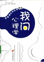 我问心理学：行为<em>背后</em><em>的</em>心理秘密