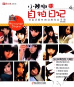 小辣椒 de 自拍日记  你必须拥有的自拍完全手册