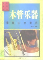 木管乐器演奏<em>法</em>  木管乐器合奏<em>法</em>