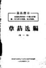 草药选编  第1集