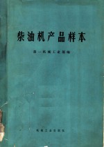 柴油机产品样本