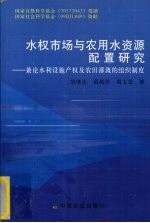 水权市场与农用水资源配置研究  兼论水利设施产权及农田灌溉的组织制度