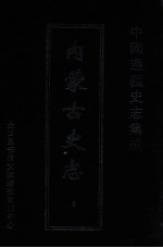 中国边疆史志集成  内<em>蒙古</em>史志  <em>5</em>