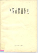 中央<em>音乐</em>学院试用教材  中国古代<em>音乐</em>史