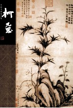 中国名画家全集  古代卷  柯九思