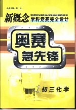 新概念学科竞赛完全设计手册  奥赛急先锋  初三化学