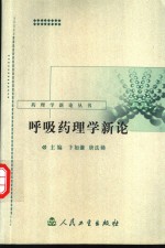 呼吸药理学新论