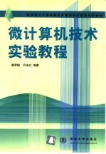 微<em>计<em>算机</em></em>技术<em>实验</em><em>教程</em>