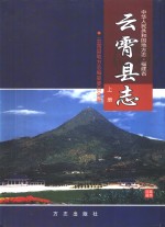 <em>云霄</em>县志  上