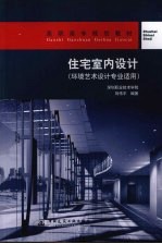 住宅室内设计