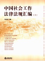 中国社会工作法律法规汇编  上