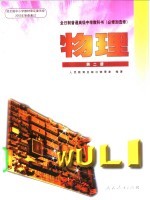 全日制普通高级中学教科书  必修加选修  物理  第2册