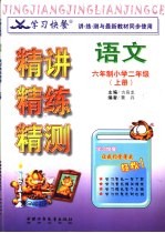 学习快餐  六年制小学二年级<em>语文</em>精讲精练精测  上