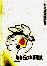 你要爱你的<em>寂寞</em>  笔会陆拾年青春版