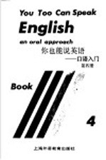 你也能说<em>英语</em>-口语入门  <em>第</em><em>4</em><em>册</em>