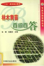 <em>林木</em><em>育苗</em>百问百答