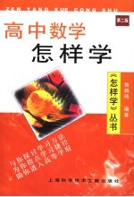 高中数学怎样学  第2版